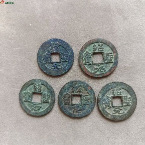 7S-18绍圣元宝小平:版别不错，请自斟。①阔缘小字九级；②正郭九级；③阔字九级；④异元细郭九级；⑤阔缘中字九级。