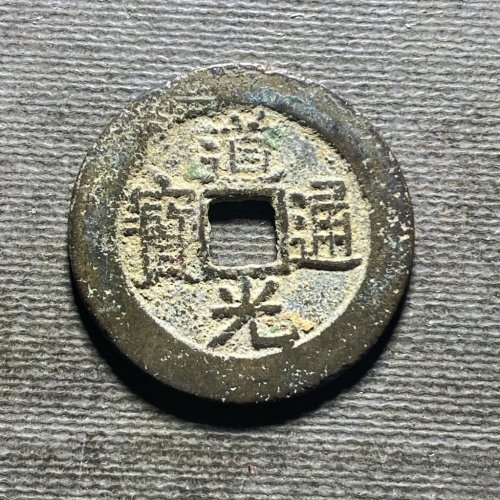 25+道光宝东175