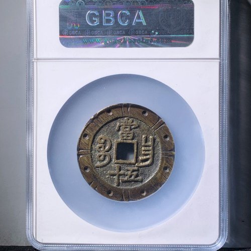  咸丰宝昌五十刻花 公博90分