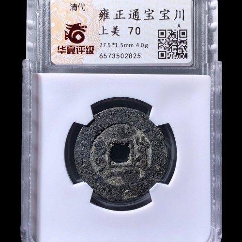  雍正通宝宝川 华夏70分