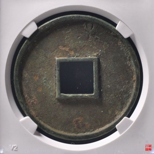 大观通宝折十狭俯大评级币