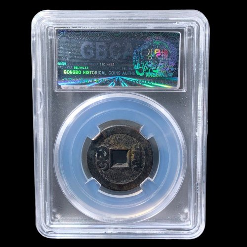 嘉庆通宝宝泉文庆 公博85分