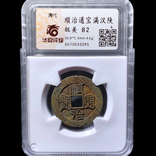  顺治通宝满汉陕 华夏82分