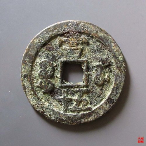 咸丰重宝宝苏当五十