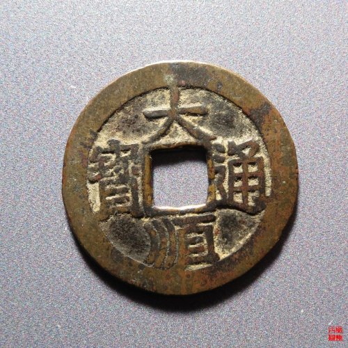 大顺通宝光背