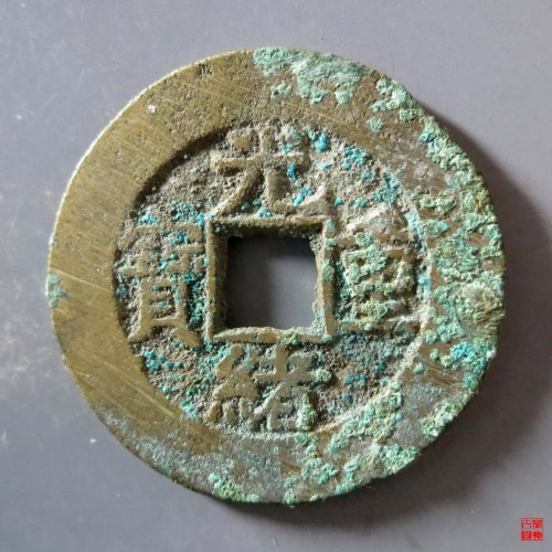 a 光绪重宝宝泉当十大样