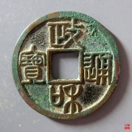 b 政和通宝重和样