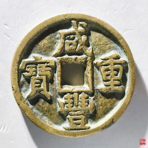 咸丰重宝宝直当十评级币