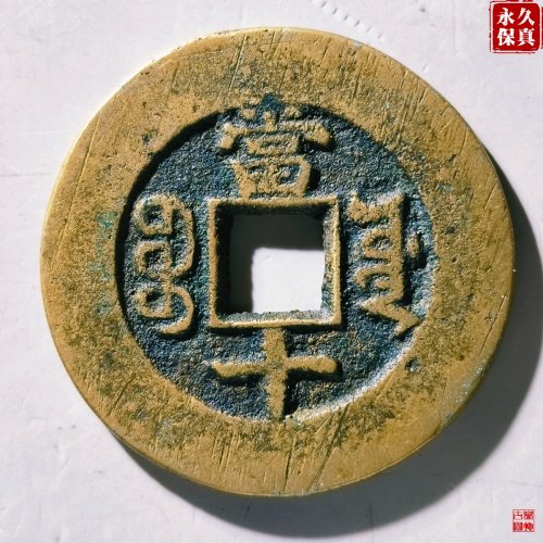 园地评级同治重宝宝源当十