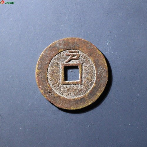 崇祯通宝背上户