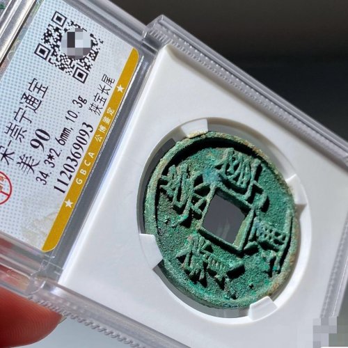公博评级90分崇宁通宝狭宝长尾一枚