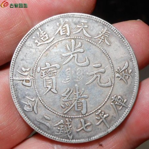 奉天银仿