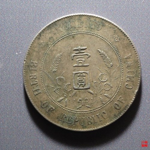 孙像开国壹圆银币