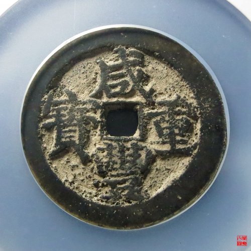 咸丰宝武五十大字评级币