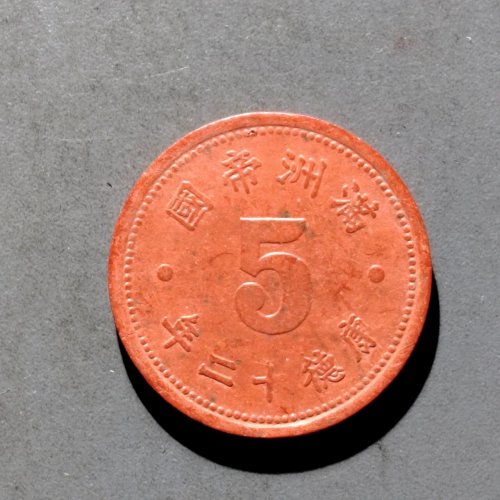 伪伪满洲五分