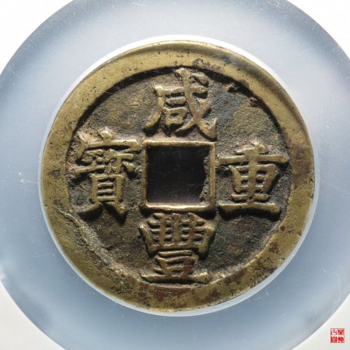 咸丰宝苏五十评级币