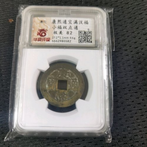 康熙通宝 小福双点通