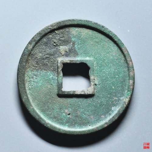 崇宁通宝遒劲昂宁