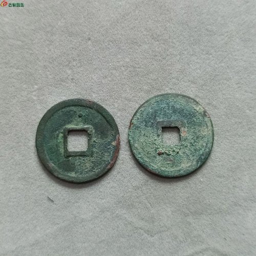 10-084大观通宝小平短尾大背上星，正隆元宝小平狭穿正样。