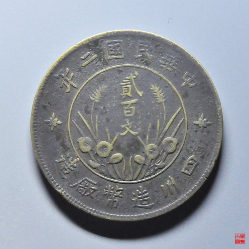 四川贰百文直缨
