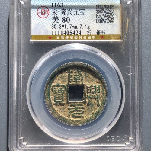 61#隆兴元宝 折二篆书