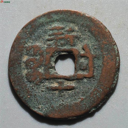 光绪通宝 新十