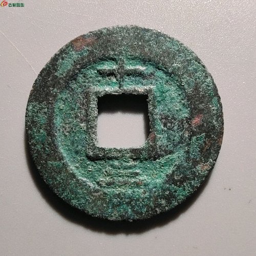 3074淳熙元宝折二背十三