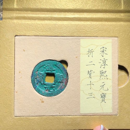82#淳熙元宝 折二背十三