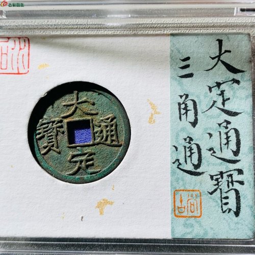 大定三角通
