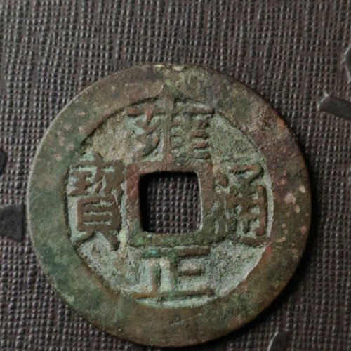 雍正巩