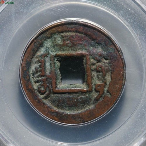 乾隆通宝 阿克苏早期厚版