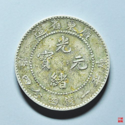 广东光绪贰角