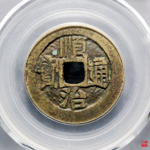 D顺治满汉宣评级币