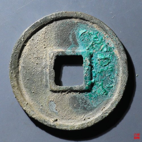 大观通宝小平斜通