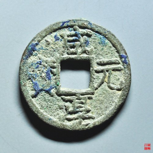 咸淳元宝折二背八