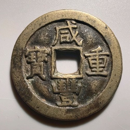 1089咸丰重宝宝源当十