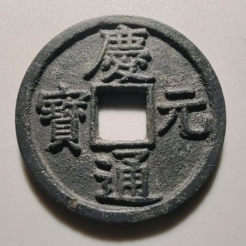 2092庆元通宝折三背五