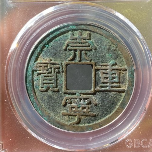 公博90分 崇宁重宝 短宝宽崇