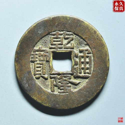 园地评级乾隆宝泉大样