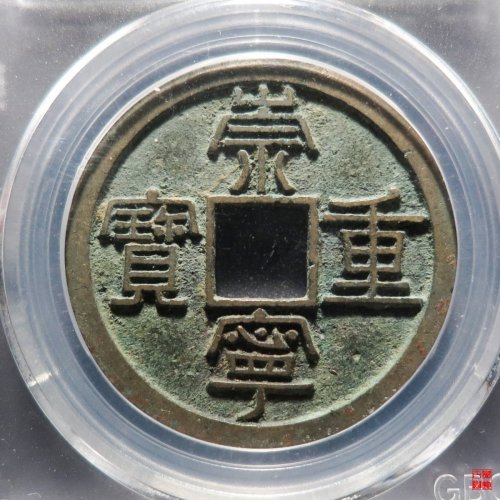 崇宁重宝长字狭足崇评级币