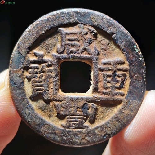 咸丰重宝宝苏当十 尔宝勾咸广穿直点苏 52号