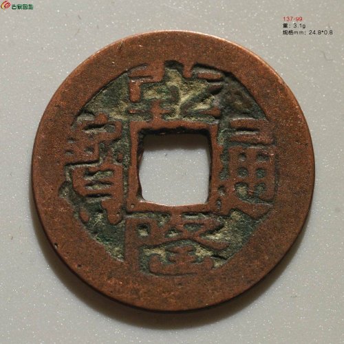 乾隆通宝 乌什