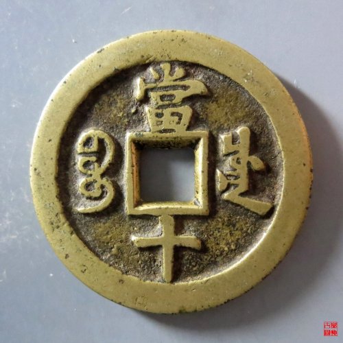 a 咸丰重宝宝川当十