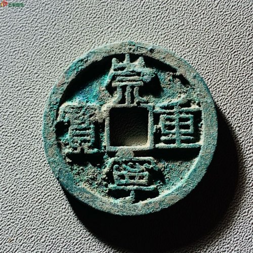 崇宁重宝方冠短丁