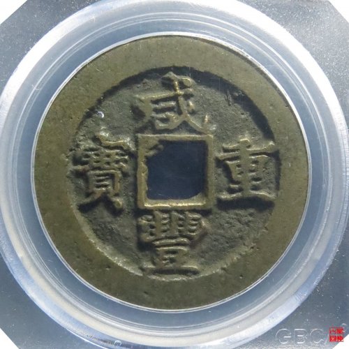 咸丰宝苏当十行楷评级币