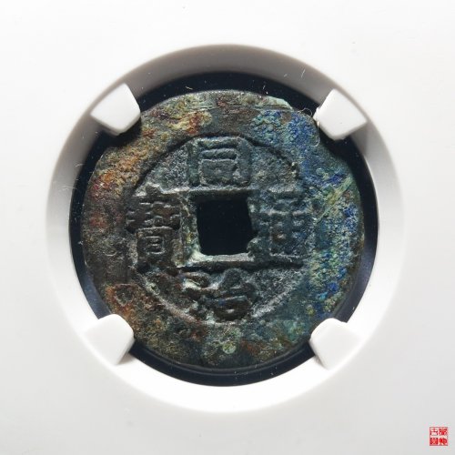 同治宝泉大样评级币