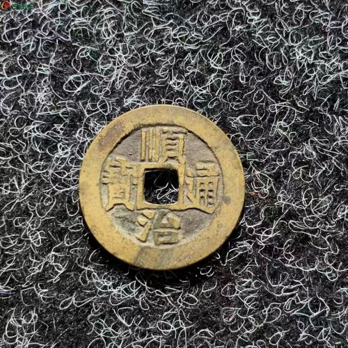 清.顺治通寶 满汉文宣佳品