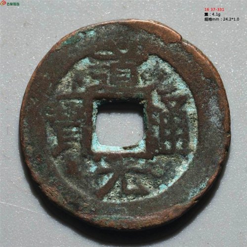 道光通宝 宝伊（背星）