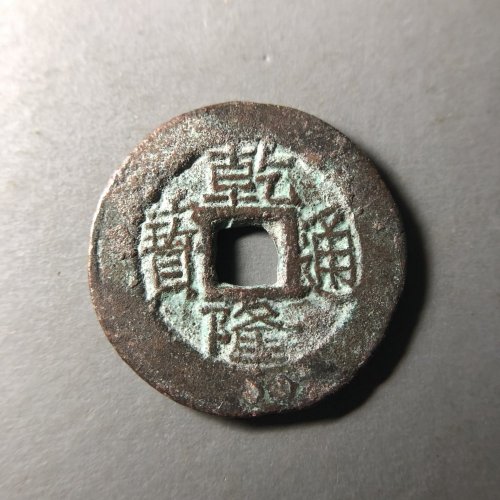 同类靓字口 乾隆宝伊