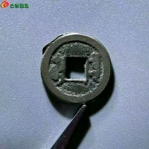 3042咸丰通宝直径21.9mm厚1.2mm重3.2克